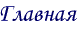 Главная страница